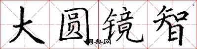 丁谦大圆镜智楷书怎么写