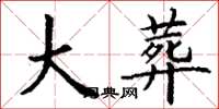 丁谦大葬楷书怎么写