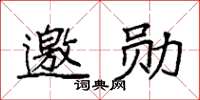 袁强邀勋楷书怎么写