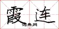 袁强霞连楷书怎么写