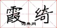 袁强霞绮楷书怎么写