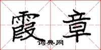 袁强霞章楷书怎么写