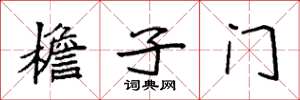袁强檐子门楷书怎么写