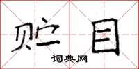 袁强贮目楷书怎么写