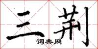 丁谦三荆楷书怎么写