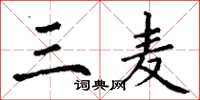 丁谦三麦楷书怎么写