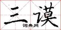 丁谦三谟楷书怎么写