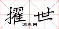 袁强擢世楷书怎么写