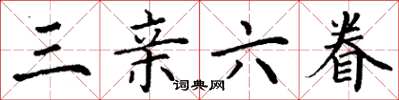 丁谦三亲六眷楷书怎么写