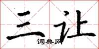 丁谦三让楷书怎么写