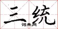 丁谦三统楷书怎么写