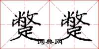 袁强蹩蹩楷书怎么写
