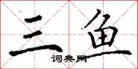 丁谦三鱼楷书怎么写