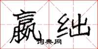袁强嬴绌楷书怎么写