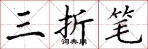 丁谦三折笔楷书怎么写