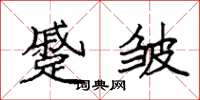 袁强蹙皱楷书怎么写