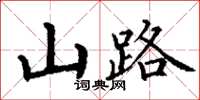 丁谦山路楷书怎么写