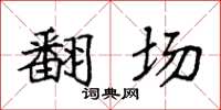 袁强翻场楷书怎么写