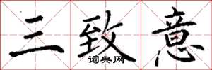 丁谦三致意楷书怎么写