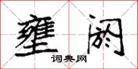 袁强壅阏楷书怎么写