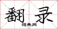 袁强翻录楷书怎么写