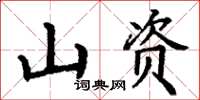 丁谦山资楷书怎么写