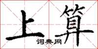 丁谦上算楷书怎么写