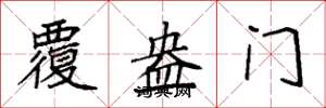 袁强覆盎门楷书怎么写