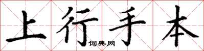 丁谦上行手本楷书怎么写