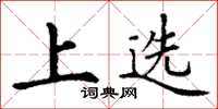 丁谦上选楷书怎么写