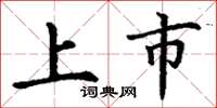 丁谦上市楷书怎么写