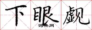 丁谦下眼觑楷书怎么写
