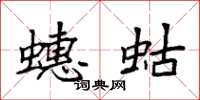 袁强蟪蛄楷书怎么写