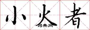 丁谦小火者楷书怎么写