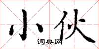 丁谦小伙楷书怎么写