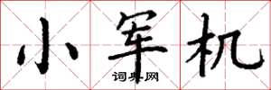丁谦小军机楷书怎么写