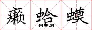 袁强癞蛤蟆楷书怎么写