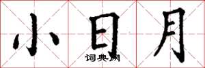 丁谦小日月楷书怎么写