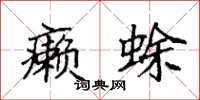 袁强癞蜍楷书怎么写