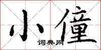丁谦小僮楷书怎么写