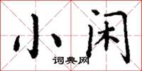 丁谦小闲楷书怎么写