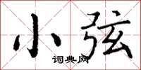 丁谦小弦楷书怎么写