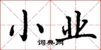丁谦小业楷书怎么写