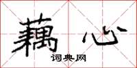 袁强藕心楷书怎么写