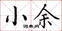 丁谦小余楷书怎么写