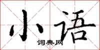 丁谦小语楷书怎么写