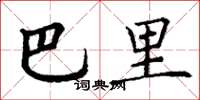 丁谦巴里楷书怎么写