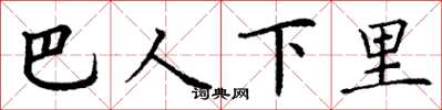 丁谦巴人下里楷书怎么写