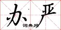 丁谦办严楷书怎么写