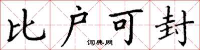 丁谦比户可封楷书怎么写